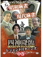 四神降臨 2013 クライマックスSP～レジェンドリターンズ～ 中巻