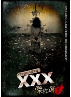 呪われた心霊動画 XXX（トリプルエックス） 傑作選（5）