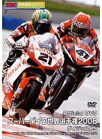 スーパーバイク世界選手権2008 ダイジェスト 5 2008FIM SBK Superbike World Championship R12～R14