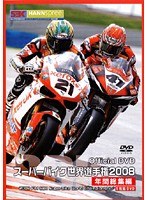 スーパーバイク世界選手権2008 年間総集編 Vol.1