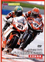 スーパーバイク世界選手権2008 年間総集編 Vol.3