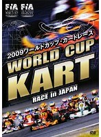 2009ワールドカップ・カートレース WORLD CUP KART RACE in JAPAN