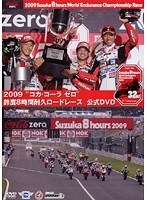 2009 鈴鹿8時間耐久ロードレース オフィシャルDVD