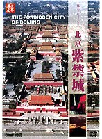 風光ドキュメンタリ－ 北京 紫禁城 世界遺産