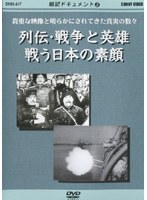 戦記ドキュメント・3 列伝・戦争と英雄戦う日本の素顔