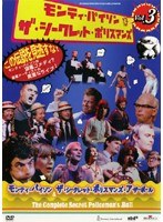 モンティ・パイソン＆ザ・シークレット・ポリスマンズ Vol.3