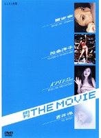 月刊 THE MOVIE/原史奈 松金洋子 インリン.オブ.ジョイトイ 吉井怜