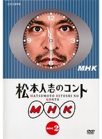 松本人志のコント MHK 2
