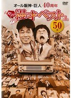 オール阪神・巨人 40周年やのに漫才ベスト50本 第三巻/オール阪神・巨人