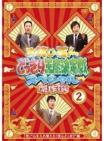 お笑い芸人どっきり王座決定戦スペシャル 傑作選 2
