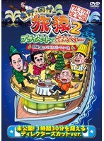 東野・岡村の旅猿2 プライベートでごめんなさい… 琵琶湖で船上クリスマスパーティーの旅 プレミアム完全版