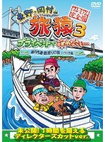 東野・岡村の旅猿3 プライベートでごめんなさい… 瀬戸内海・島巡りの旅 ハラハラ編 プレミアム完全版