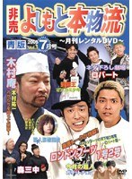 非売 よしもと本物流 ～月刊レンタルDVD～ vol.1 2005.7月号 青版