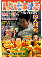 非売 よしもと本物流 ～月刊レンタルDVD～ 赤版 2005.8月号 vol.2
