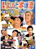 非売 よしもと本物流 ～月刊レンタルDVD～ 青版 2005.8月号 vol.2