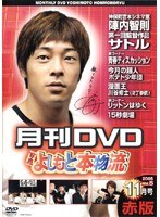 月間DVD よしもと本物流 vol.5 2005.11月号 赤版