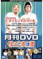 月間DVD よしもと本物流 vol.5 2005.11月号 青版