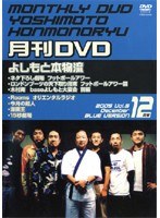 月間DVD よしもと本物流 vol.6 2005.12月号 青版