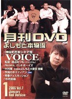 月間DVD よしもと本物流 vol.7 2005.1月号 赤版