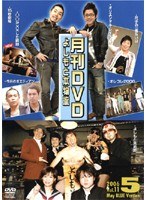 月間DVD よしもと本物流 vol.11 2006.5月号 青版