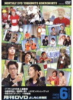 月間DVD よしもと本物流 vol.12 2006.6月号 青版