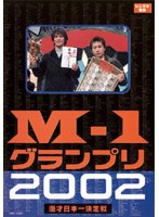 M-1グランプリ2002完全版 その激闘のすべて