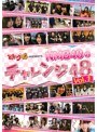 どっキング48 presents NMB48のチャレンジ48 Vol.1
