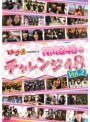 どっキング48 presents NMB48のチャレンジ48 Vol.2