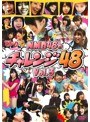 どっキング48 presents NMB48のチャレンジ48 Vol.3