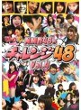 どっキング48 presents NMB48のチャレンジ48 Vol.4