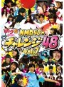 どっキング48 presents NMB48のチャレンジ48 Vol.7