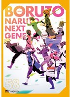 BORUTO-ボルト-NARUTO NEXT GENERATIONS Vol.58
