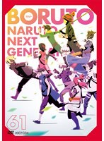 BORUTO-ボルト-NARUTO NEXT GENERATIONS Vol.61