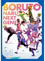 BORUTO-ボルト-NARUTO NEXT GENERATIONS Vol.64