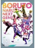 BORUTO-ボルト-NARUTO NEXT GENERATIONS Vol.73