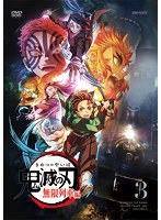 テレビアニメ「鬼滅の刃」無限列車編 Vol.3
