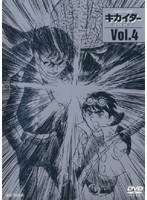 人造人間キカイダー THE ANIMATION Vol.4