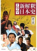 ドラマ「新解釈・日本史」 第2巻