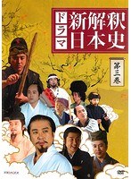 ドラマ「新解釈・日本史」 第3巻