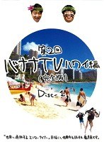 第2回 バナナTV ハワイ編（完全版） Disc-1
