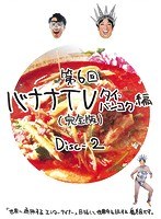 第6回 バナナTV～タイ・バンコク編～（完全版） Disc-2
