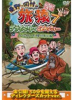 東野・岡村の旅猿7 プライベートでごめんなさい…マレーシアでオランウータンを撮ろう！の旅 ドキドキ編 プレミアム完全版