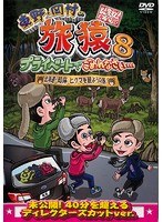 東野・岡村の旅猿8 プライベートでごめんなさい…北海道・知床 ヒグマを観ようの旅 プレミアム完全版