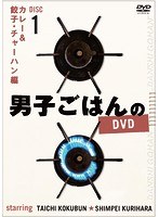 男子ごはんのDVD Disc1 カレー＆餃子・チャーハン編