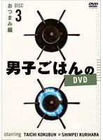 男子ごはんのDVD Disc3 おつまみ編