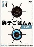 男子ごはんのDVD Disc4 定食編