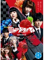 賭ケグルイ season2 Vol.1