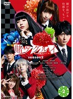 賭ケグルイ season2 Vol.2