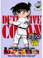 名探偵コナン PART18 vol.1