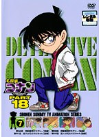 名探偵コナン PART18 vol.7